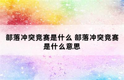 部落冲突竞赛是什么 部落冲突竞赛是什么意思